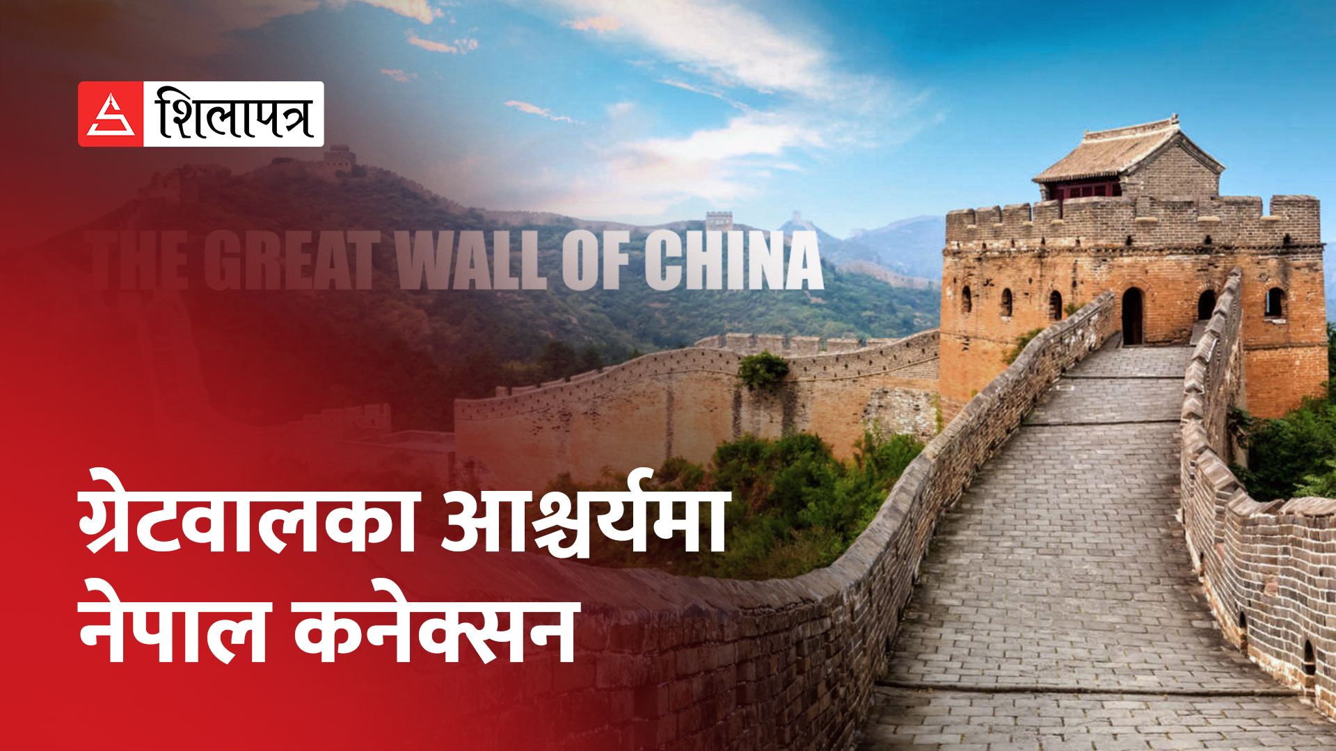 ग्रेटवालका आश्चर्यमा नेपाल कनेक्सन (भिडियो)